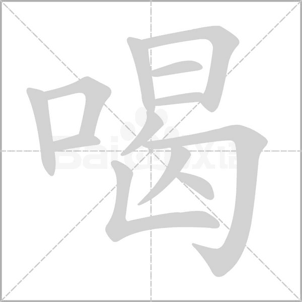 喝的笔画顺序